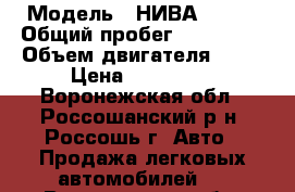  › Модель ­ НИВА 21213 › Общий пробег ­ 188 000 › Объем двигателя ­ 17 › Цена ­ 100 000 - Воронежская обл., Россошанский р-н, Россошь г. Авто » Продажа легковых автомобилей   . Воронежская обл.